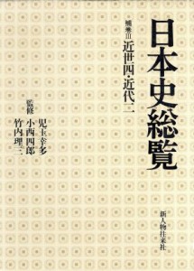  日本史総覧　補巻(III) 近世四・近代二／児玉幸多,小西四郎,竹内理三