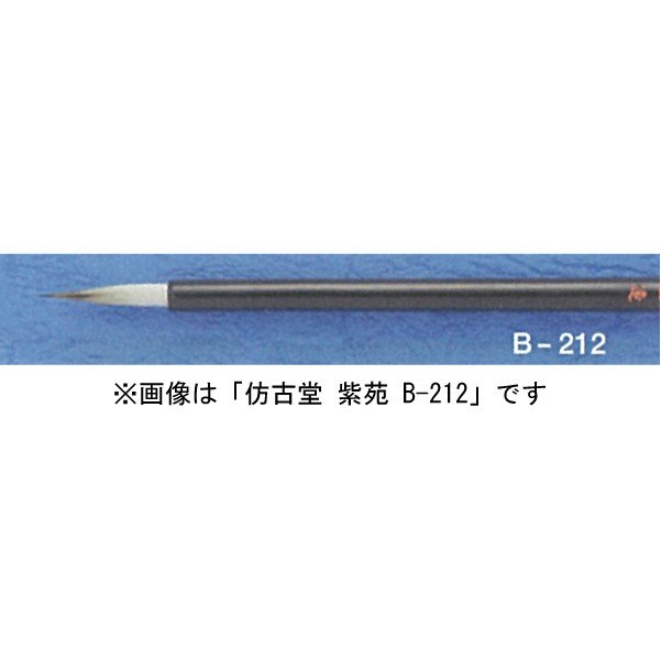 ほう古堂 紫苑 面相系 兎毛 B-211