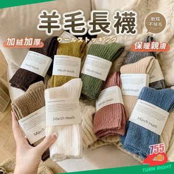 🌟桃園秒出貨🌟 羊毛長襪 襪子中筒襪 羊絨襪 毛絨襪子 襪子中筒襪 女襪 厚襪子 毛襪 羊毛襪 保暖襪子 保暖襪 中筒襪