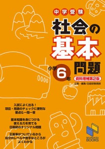 中学受験社会の基本問題 小学6年 日能研教務部