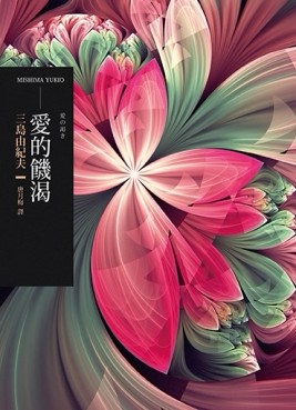 愛的饑渴（二版）[二手書_良好]