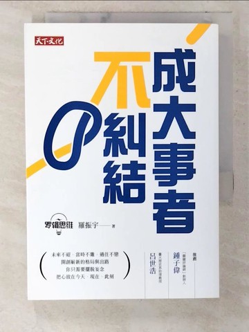 【書寶二手書T8／勵志_CJ5】成大事者不糾結_羅振宇