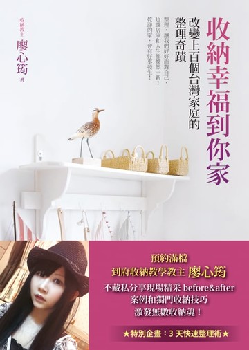 【電子書】收納幸福到你家：改變上百個台灣家庭的整理奇蹟