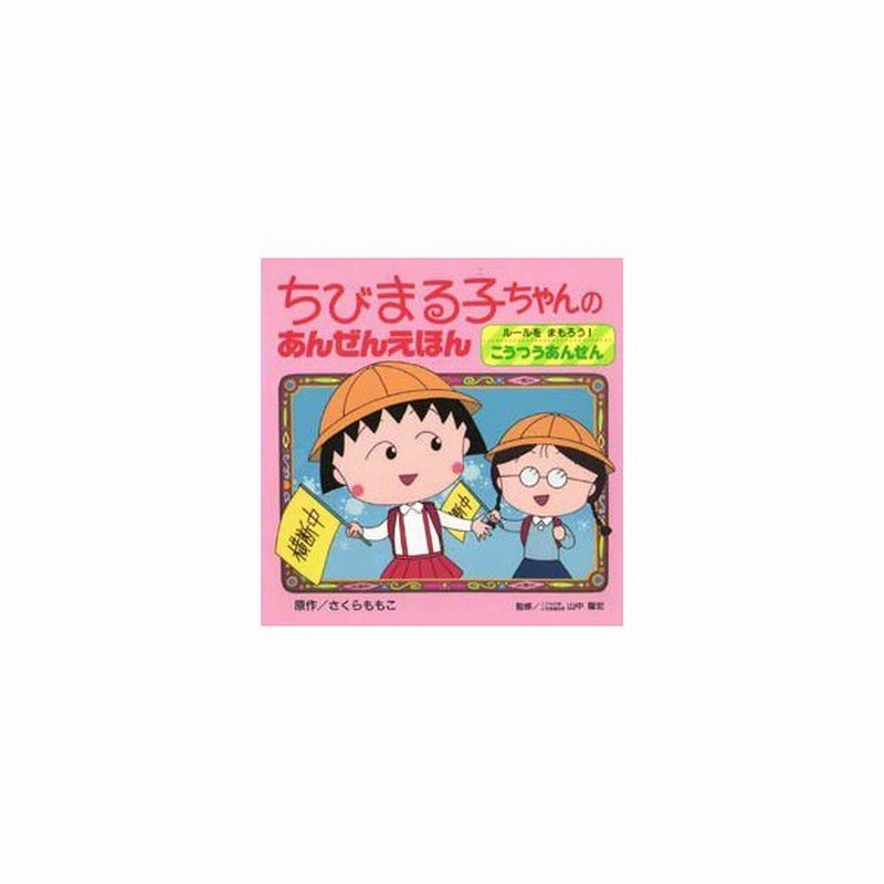 ちびまる子ちゃんのあんぜんえほん 〔1〕 ルールをまもろう!こうつうあんぜん さくらももこ/原作 山中竜宏/監修 通販 LINEポイント最大0.5%GET | LINEショッピング ちびまる子ちゃんのあんぜんえほん 〔1〕 ルールをまもろう!こうつうあんぜん さくらももこ/原作 山中竜宏/監修 通販 LINEポイント最大0.5%GET | LINEショッピング