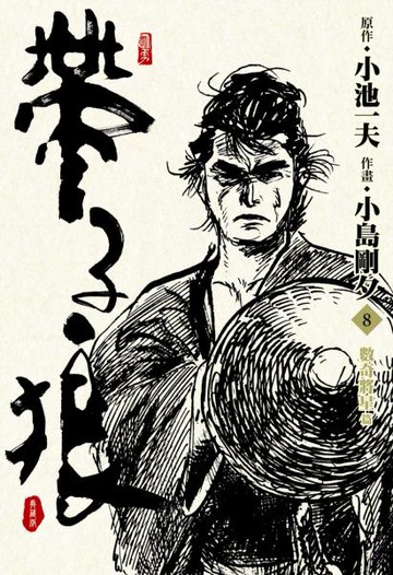 帶子狼精裝典藏版(08)【城邦讀書花園】