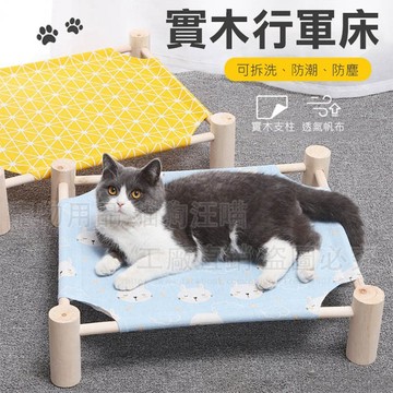 實木行軍床 貓咪床 狗狗行軍床 飛行床 行軍床 架高床 亞麻布 露營床 貓窩 狗窩 透氣床 寵物床墊 寵物床