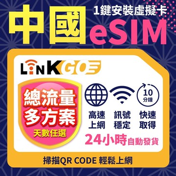 【LinkGO】中國eSIM 20~50GB多天多組合 總流量款 5G/4G高速 上海 北京 深圳 廣州 重慶 西藏 新
