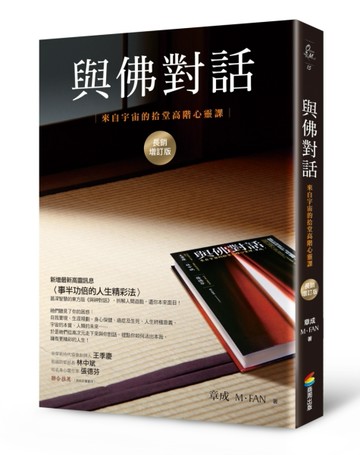 與佛對話（長銷增訂版）：來自宇宙的拾堂高階心靈課[二手書_良好]