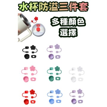 🔥热销新款🔥Stanley防漏塞 防溢塞套裝 防漏塞三件套 吸管帽 防塵塞 吸管套 杯套 硅膠套
