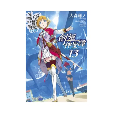 在地下城尋求邂逅是否搞錯了什麼(外傳)劍姬神聖譚(13)