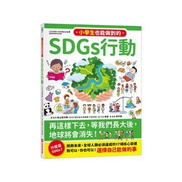 小學生也能做到的SDGs行動