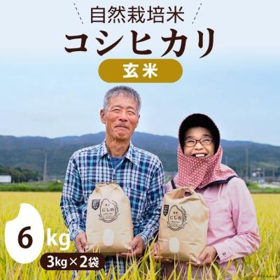 ふるさと納税 宝達志水町 令和5年 自然栽培米 コシヒカリ 玄米 3kg×2 [農家にしの 宝達志水町 38600583]