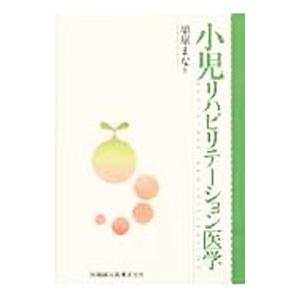 小児リハビリテーション医学／栗原まな