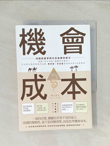 【書寶二手書T1／財經企管_THP】機會成本：迎戰超競爭時代的高績效解方 掌握「看不見的」風險與可能性！日本頂尖商學院熱門必修，實用度×含金量最高的MBA決策指南_清水勝彥,  劉格安