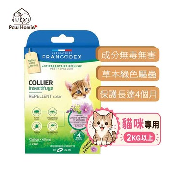 【PawHomie】法國法典Francodex 新綠野防水驅蟲頸圈-貓<2kg