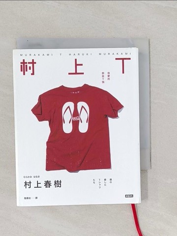 【書寶二手書T1／翻譯小說_RAS】村上T 我愛的那些T恤_村上春樹,  詹慕如