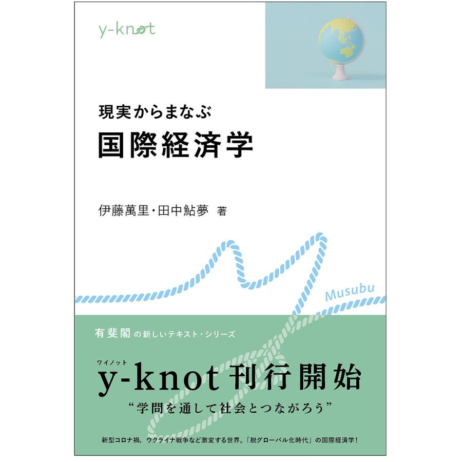 現実からまなぶ国際経済学