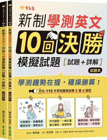新制學測英文10回決勝模擬試題：試題本+詳解本 (1版) 賴世雄 2025 普及美語雜誌社(常春藤雜誌)