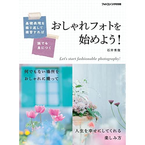 フォトコン別冊 おしゃれフォトを始めよう 雑誌