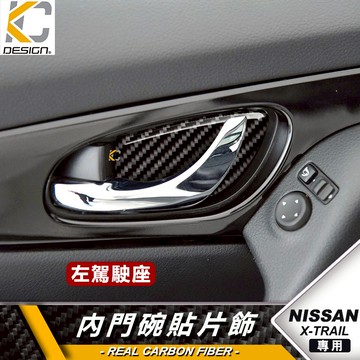 真碳纖維 Nissan X-Trail XTrail 卡夢 大燈 碳纖維 卡夢 內門把 把手  門碗 內裝 手把