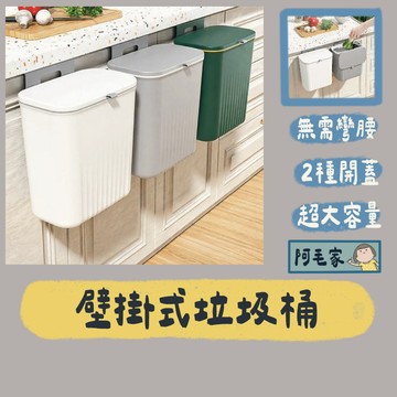 垃圾桶  9L垃圾桶 壁掛垃圾桶 筒 掛式垃圾桶 廚房垃圾桶 廚餘桶 掀蓋垃圾桶 滑蓋垃圾桶 浴室 臥室 衛浴 超大容量