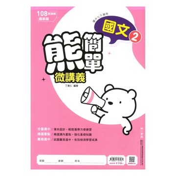 南一國中熊簡單微講義國文1下