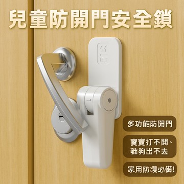 (新款上市) 【兒童防開門安全鎖】多功能防開門門擋｜寶寶打不開・貓狗出不去｜家用防護必備！