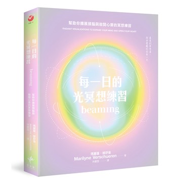 【讀書共和國】每一日的光冥想練習：幫助你擴展頭腦與敞開心扉的冥想練習