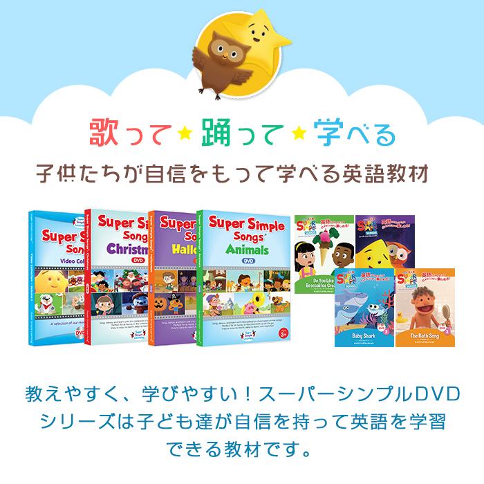 Super Simple Songs スーパー・シンプル・ソングス ビデオ・コレクション DVD全4巻セット 知育教材 英語 DVD