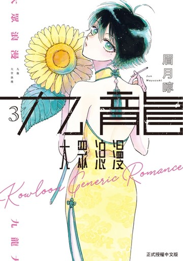 【電子書】九龍大眾浪漫 (3)