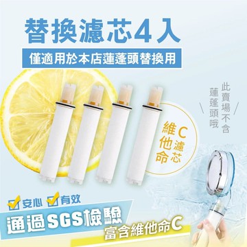 【慢慢家居】三層淨水增壓蓮蓬頭專用-維他命C濾芯4入(不含蓮蓬頭)