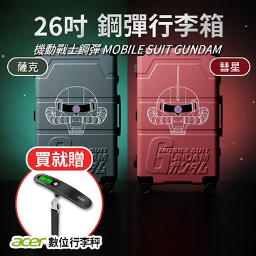 【小博嚴選】機動戰士 鋼彈 26吋細鋁框行李箱