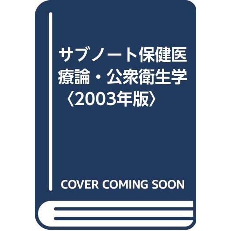 サブノート保健医療論・公衆衛生学〈2003年版〉