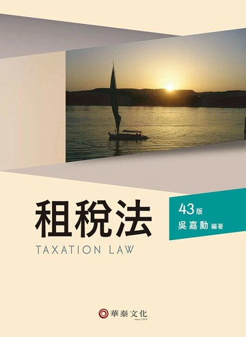 租稅法 43/e 吳嘉勳編著 2024 華泰