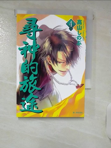 【書寶二手書T1／漫畫書_IJX】尋神的旅途 4_高山???