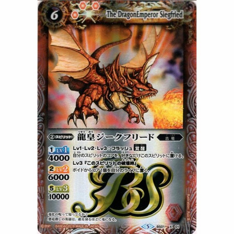 バトルスピリッツ 龍皇ジークフリード Xレア 全知全能 BS50