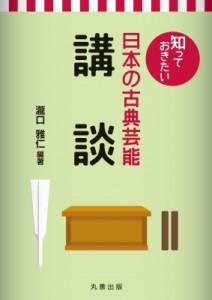  瀧口雅仁   知っておきたい日本の古典芸能　講談