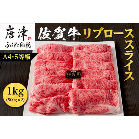 ふるさと納税 佐賀牛 最上位部位リブローススライス 500g×2パック(合計1kg) 牛肉 黒毛和牛 希少部位 すき焼き しゃぶしゃぶ ギフト サシ 焼.. 佐賀県唐津市