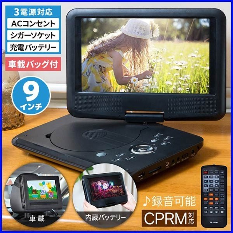 ポータブルdvdプレーヤー 車載 9インチ Gr S090t ポータブル Dvd プレーヤー Cprm 再生 ヘッドレスト 取り付け 3電源 通販 Lineポイント最大0 5 Get Lineショッピング