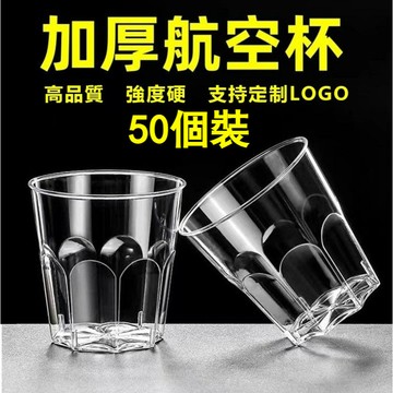 [台湾出货]50裝航空杯 一次性杯子 透明杯 飲料杯 品嘗杯 試飲杯開業杯加厚加硬耐高溫食品級材質硬塑料杯 酒杯家用批發