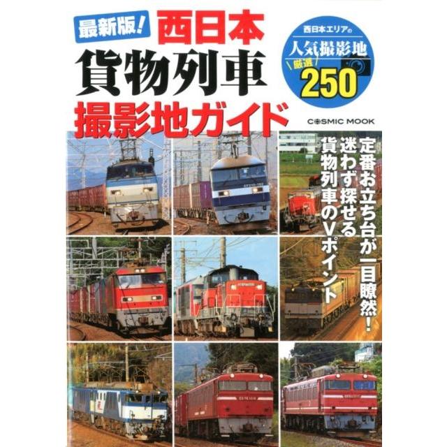 西日本貨物列車撮影地ガイド 最新版! 定番お立ち台が一目瞭然!迷わず探せる貨物列車のVポイント COSMIC MOOK Mook