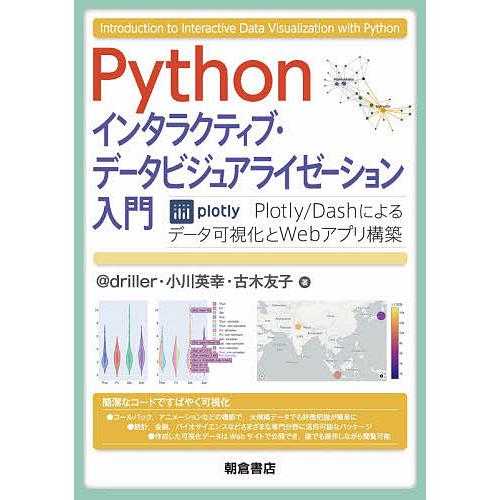 Python インタラクティブ・データビジュアライゼーション入門 Plotly Dashによるデータ可視化とWebアプリ構築