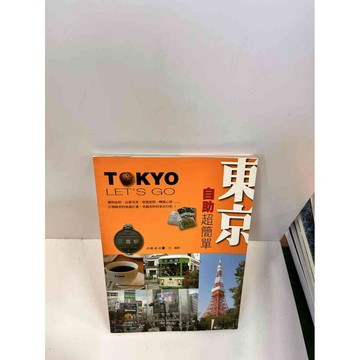 【雷根360免運】【送贈品】東京自助超簡 #9成新單 #九成新【P-J165】