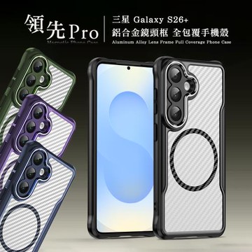 領先Pro 三星 Galaxy S26+ 鋁合金鏡頭框 碳纖紋磁吸防摔殼 手機殼