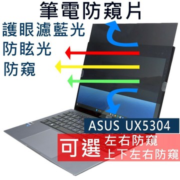 【Ezstick】ASUS ZenBook 13 UX5304 UX5304VA 防窺片｜檔片式固定設計｜防藍光/防眩光