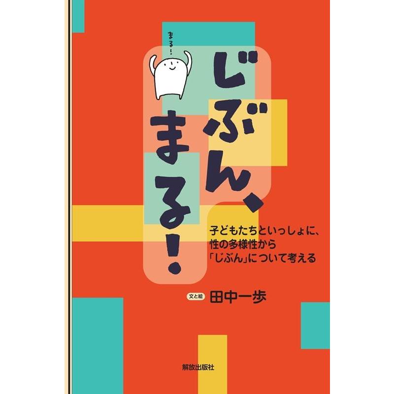 じぶん,まる 子どもたちといっしょに,性の多様性から じぶん について考える