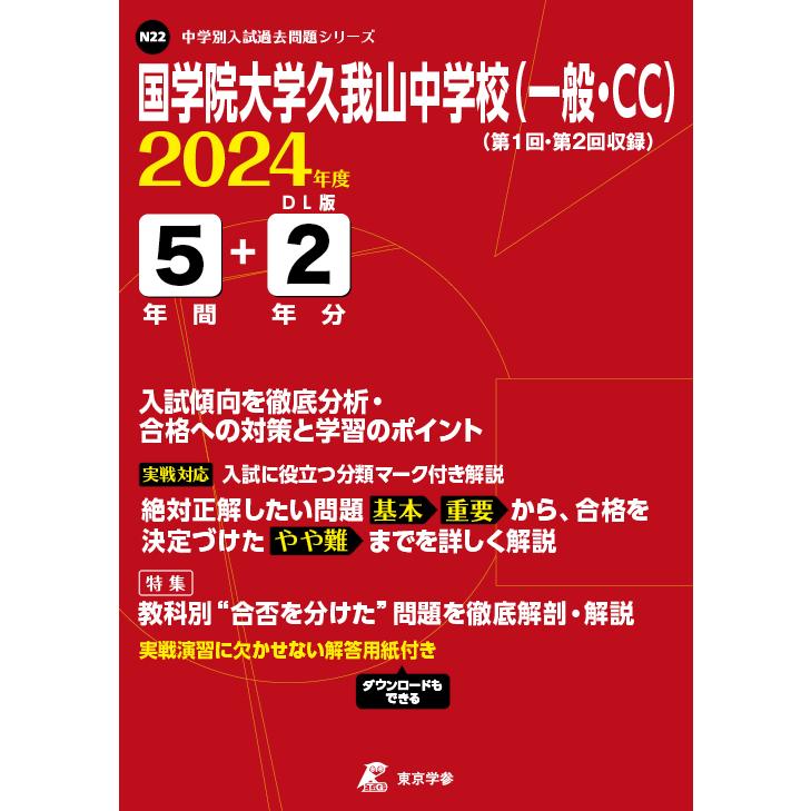 翌日発送・国学院大学久我山中学校（一般・ＣＣ） ２０２４年度