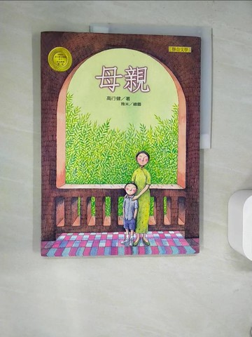 【書寶二手書T4／一般小說_SKM】母親_高行健