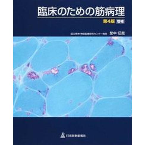 臨床のための筋病理   第４版増補 日本医事新報社 埜中征哉（大型本） 中古