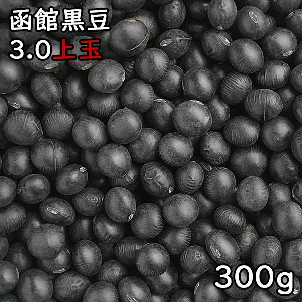 3.0上玉 函館黒豆 (300g) 令和5年 北海道産 